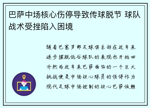 巴萨中场核心伤停导致传球脱节 球队战术受挫陷入困境