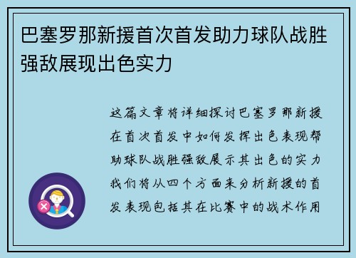 巴塞罗那新援首次首发助力球队战胜强敌展现出色实力