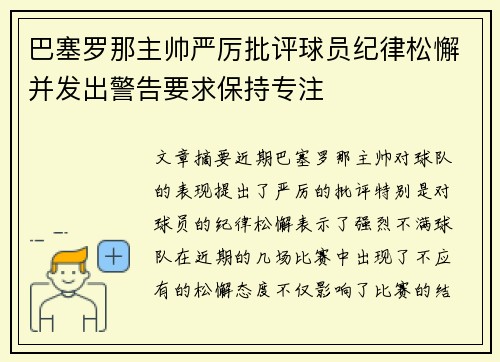 巴塞罗那主帅严厉批评球员纪律松懈并发出警告要求保持专注