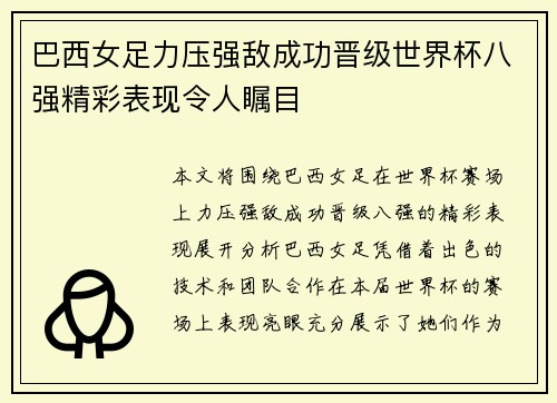 巴西女足力压强敌成功晋级世界杯八强精彩表现令人瞩目