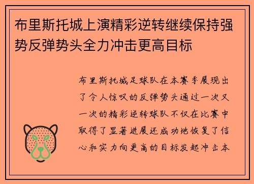 布里斯托城上演精彩逆转继续保持强势反弹势头全力冲击更高目标