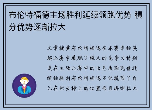 布伦特福德主场胜利延续领跑优势 積分优势逐渐拉大