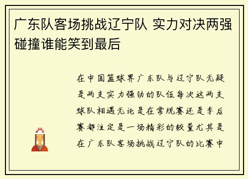 广东队客场挑战辽宁队 实力对决两强碰撞谁能笑到最后