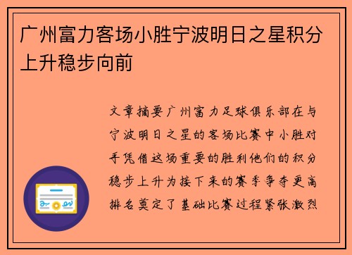 广州富力客场小胜宁波明日之星积分上升稳步向前