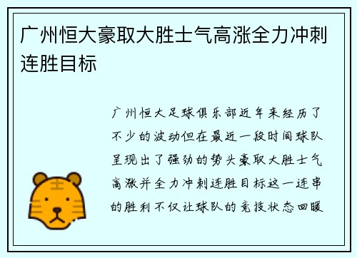 广州恒大豪取大胜士气高涨全力冲刺连胜目标