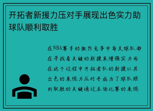 开拓者新援力压对手展现出色实力助球队顺利取胜