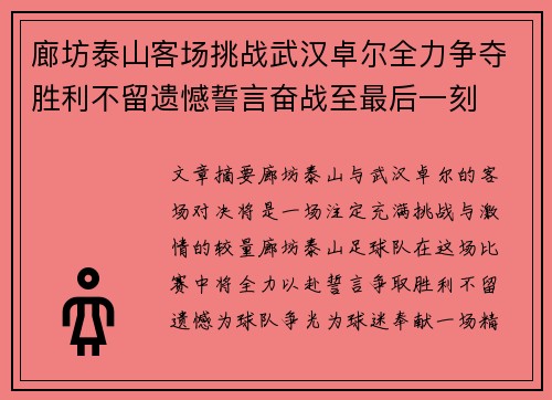 廊坊泰山客场挑战武汉卓尔全力争夺胜利不留遗憾誓言奋战至最后一刻