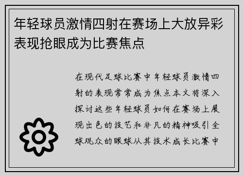 年轻球员激情四射在赛场上大放异彩表现抢眼成为比赛焦点