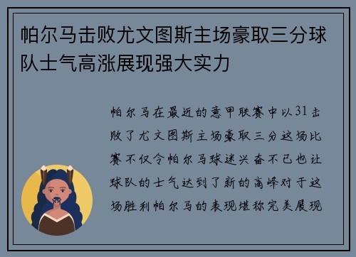 帕尔马击败尤文图斯主场豪取三分球队士气高涨展现强大实力