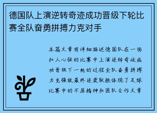 德国队上演逆转奇迹成功晋级下轮比赛全队奋勇拼搏力克对手