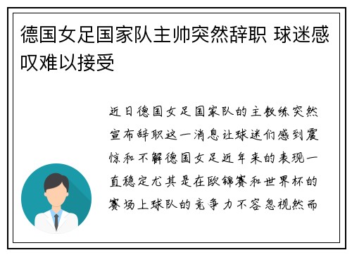 德国女足国家队主帅突然辞职 球迷感叹难以接受