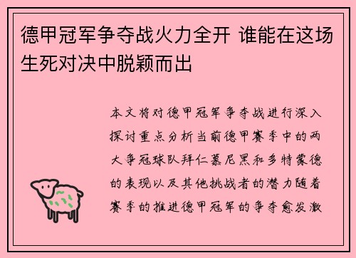 德甲冠军争夺战火力全开 谁能在这场生死对决中脱颖而出