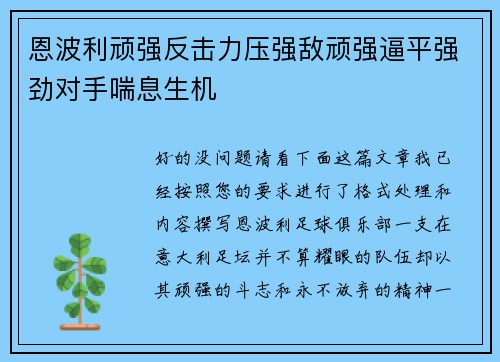 恩波利顽强反击力压强敌顽强逼平强劲对手喘息生机