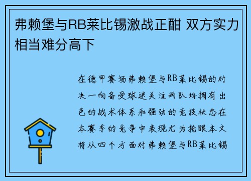 弗赖堡与RB莱比锡激战正酣 双方实力相当难分高下