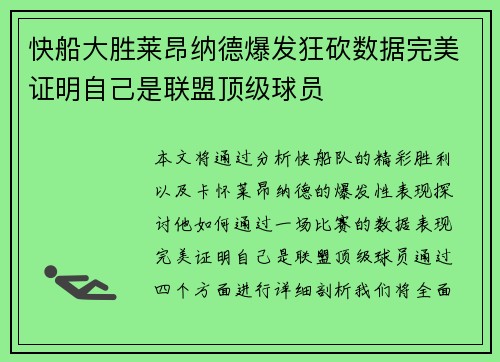 快船大胜莱昂纳德爆发狂砍数据完美证明自己是联盟顶级球员