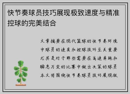 快节奏球员技巧展现极致速度与精准控球的完美结合