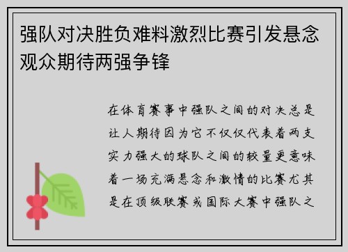 强队对决胜负难料激烈比赛引发悬念观众期待两强争锋