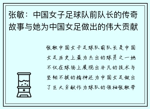 张敏:中国女子足球队前队长的传奇故事与她为中国女足做出的伟大贡献