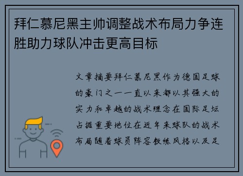 拜仁慕尼黑主帅调整战术布局力争连胜助力球队冲击更高目标