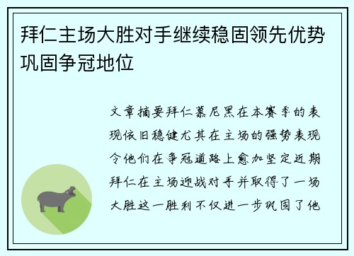 拜仁主场大胜对手继续稳固领先优势巩固争冠地位
