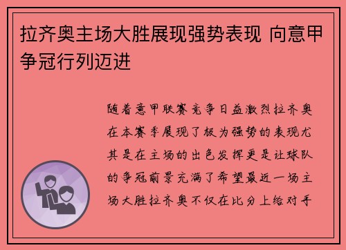 拉齐奥主场大胜展现强势表现 向意甲争冠行列迈进