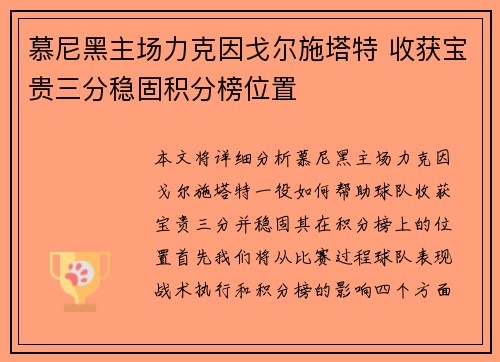 慕尼黑主场力克因戈尔施塔特 收获宝贵三分稳固积分榜位置