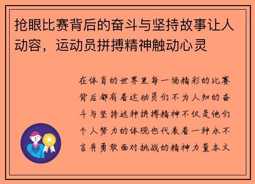 抢眼比赛背后的奋斗与坚持故事让人动容,运动员拼搏精神触动心灵