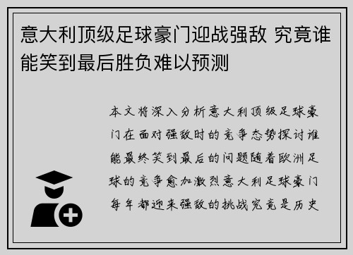 意大利顶级足球豪门迎战强敌 究竟谁能笑到最后胜负难以预测