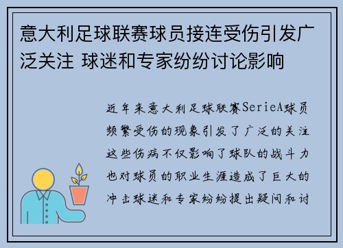 意大利足球联赛球员接连受伤引发广泛关注 球迷和专家纷纷讨论影响