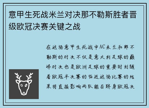 意甲生死战米兰对决那不勒斯胜者晋级欧冠决赛关键之战