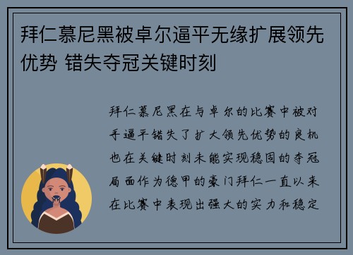 拜仁慕尼黑被卓尔逼平无缘扩展领先优势 错失夺冠关键时刻
