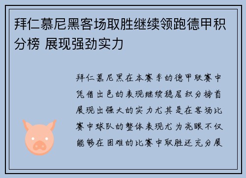 拜仁慕尼黑客场取胜继续领跑德甲积分榜 展现强劲实力