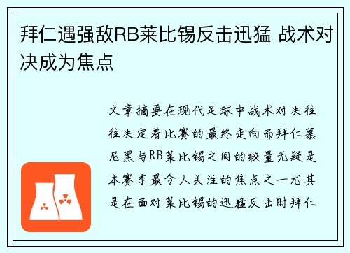 拜仁遇强敌RB莱比锡反击迅猛 战术对决成为焦点