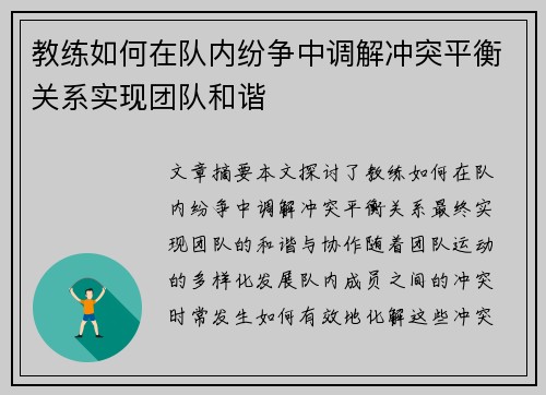教练如何在队内纷争中调解冲突平衡关系实现团队和谐