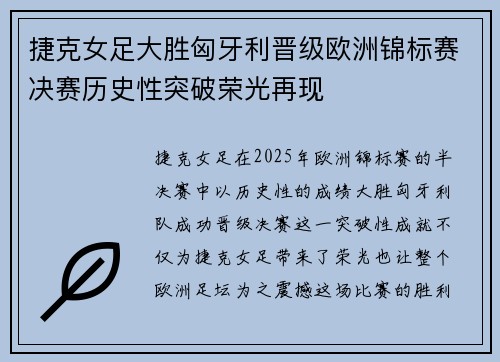 捷克女足大胜匈牙利晋级欧洲锦标赛决赛历史性突破荣光再现