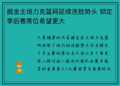 掘金主场力克篮网延续连胜势头 锁定季后赛席位希望更大