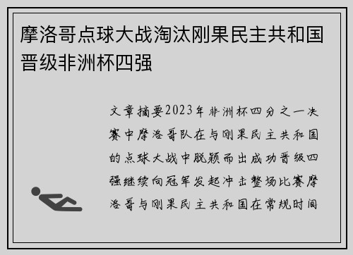 摩洛哥点球大战淘汰刚果民主共和国晋级非洲杯四强