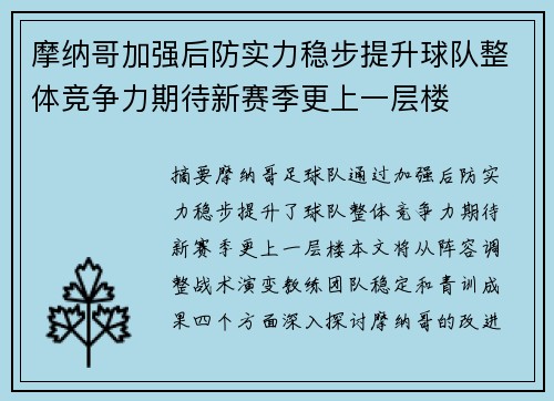 摩纳哥加强后防实力稳步提升球队整体竞争力期待新赛季更上一层楼