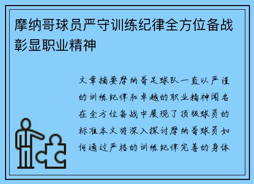 摩纳哥球员严守训练纪律全方位备战彰显职业精神