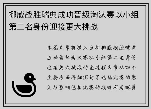 挪威战胜瑞典成功晋级淘汰赛以小组第二名身份迎接更大挑战