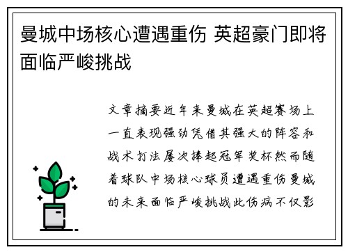 曼城中场核心遭遇重伤 英超豪门即将面临严峻挑战