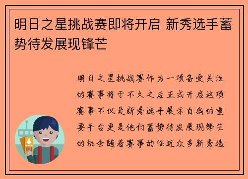 明日之星挑战赛即将开启 新秀选手蓄势待发展现锋芒