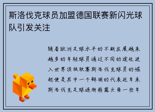 斯洛伐克球员加盟德国联赛新闪光球队引发关注