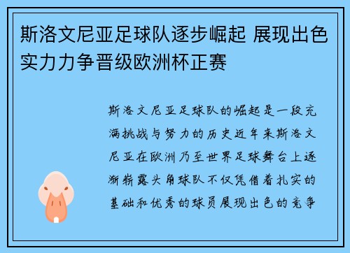 斯洛文尼亚足球队逐步崛起 展现出色实力力争晋级欧洲杯正赛