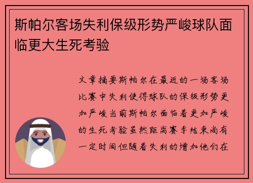 斯帕尔客场失利保级形势严峻球队面临更大生死考验
