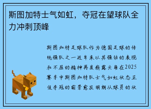 斯图加特士气如虹，夺冠在望球队全力冲刺顶峰