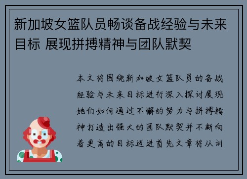 新加坡女篮队员畅谈备战经验与未来目标 展现拼搏精神与团队默契