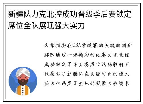 新疆队力克北控成功晋级季后赛锁定席位全队展现强大实力