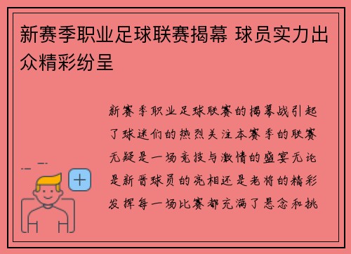 新赛季职业足球联赛揭幕 球员实力出众精彩纷呈