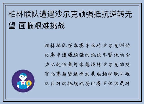 柏林联队遭遇沙尔克顽强抵抗逆转无望 面临艰难挑战